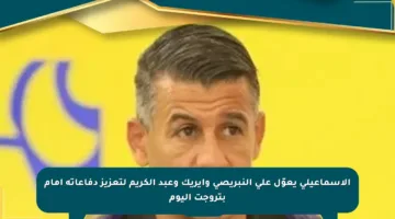 الإسماعيلي يعوّل على النبريصي وإيريك وعبد الكريم لتعزيز دفاعاته أمام بتروجت اليوم